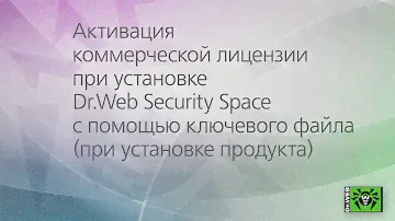 Активируйте коммерческую лицензию при установке Dr.Web Security Space с помощью ключевого файла