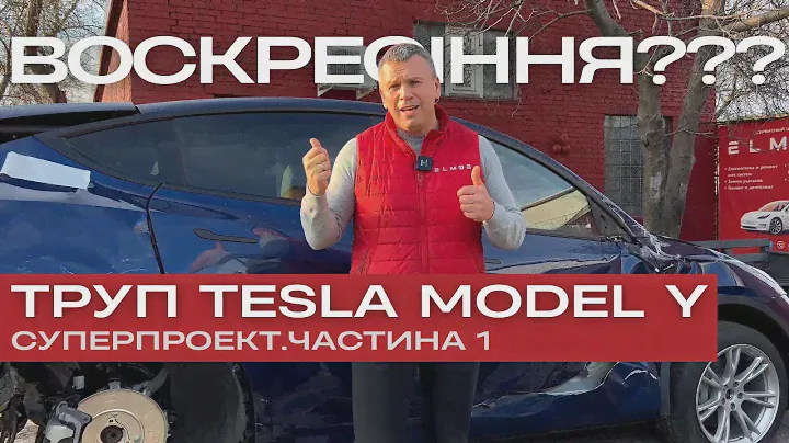 ТРУП TESLA MODEL Y. Воскресіння. СУПЕРПРОЕКТ. Частина 1
