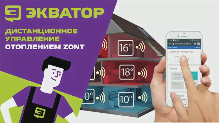 Дистанционное управление отоплением ZONT.