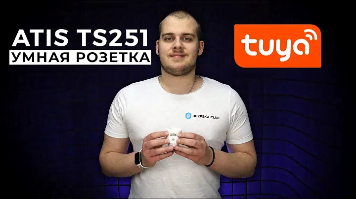 Умная Wi-Fi розетка Atis TS251 для управления электроприборами Обзор | Bezpeka.club