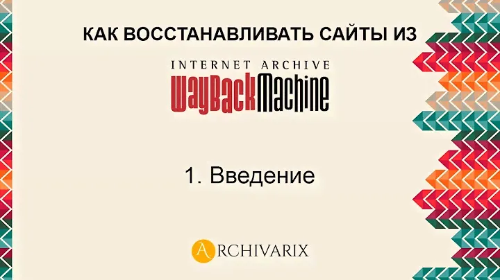 1. Введение. Как восстанавливать сайты из вебархива.