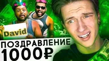 ЗАПЛАТИЛ ЗА КРИНЖОВЫЕ ПОЗДРАВЛЕНИЯ | Веб-Услуги #9