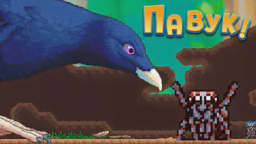 ПАВУК! ( Webbed )