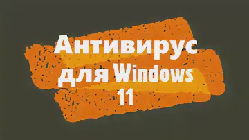 Антивирус для Windows 11