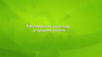 Как продлить подписку на услугу «Антивирус Dr.Web»