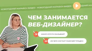 Что делает веб-дизайнер? | Какие услуги оказывает?