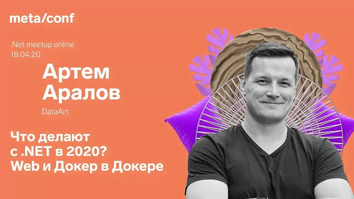 Что делают с .NET в 2020? Web и Докер в Докере | Meta/conf