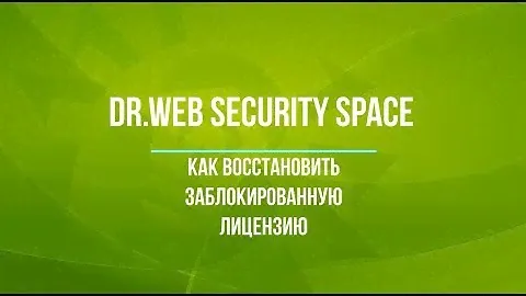 Как восстановить заблокированную лицензию Dr.Web Security Space