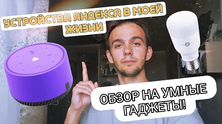 УСТРОЙСТВА ЯНДЕКСА В МОЕЙ ЖИЗНИ! ОБЗОР НА УМНЫЕ ГАДЖЕТЫ #умныйдом #яндекс #технологии