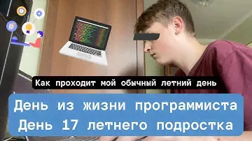День из жизни программиста. Frontend Developer. Как проходит мой обычный летний день.